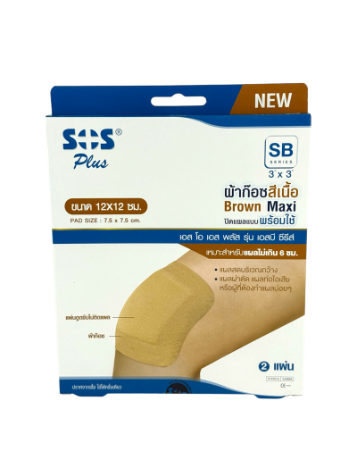SOS SB-Series 3"x3" (12x12cm) ผ้าก๊อซ สีเนื้อ 2ชิ้น