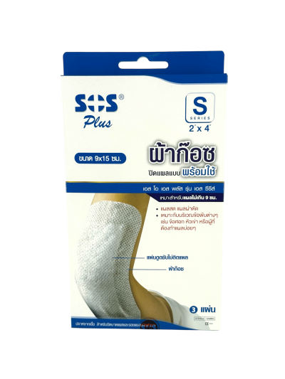 SOS S-Series (9x15cm) 2"x4" แผ่นปิดแผลพร้อมใช้ 3 ชิ้น