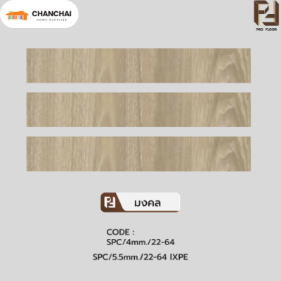 กระเบื้องยางSPC Pro floor มงคล (4.mm เเละ 5.mm)