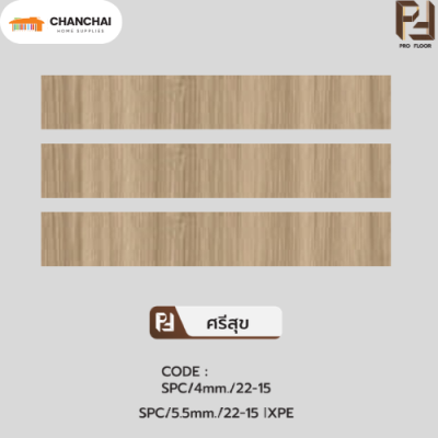 กระเบื้องยางSPC Pro floor ศรีสุข (4.mm เเละ 5.mm)