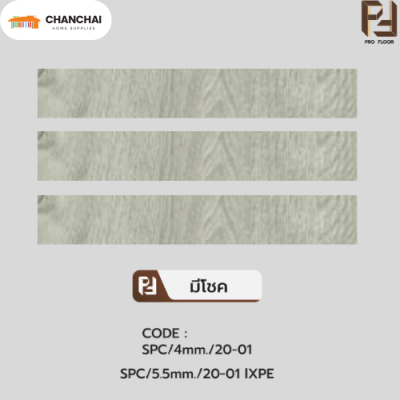 กระเบื้องยางSPC Pro floor มีโชค (4.mm เเละ 5.mm)