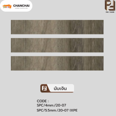 กระเบื้องยางSPC Pro floor นับเงิน (4.mm เเละ 5.mm)
