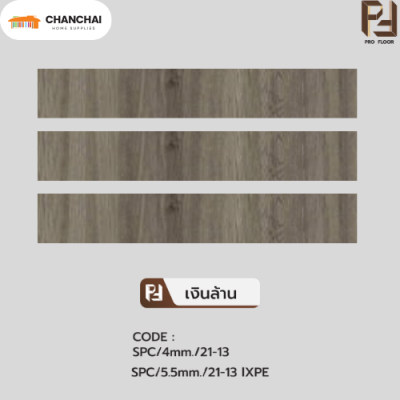 กระเบื้องยางSPC Pro floor เงินล้าน (4.mm เเละ 5.mm)