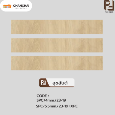 กระเบื้องยางSPC Pro floor สุขสันต์ (4.mm เเละ 5.mm)