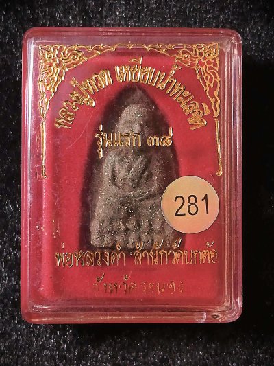 พ่อหลวงดำ ระนอง