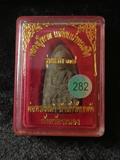 พ่อหลวงดำ ระนอง