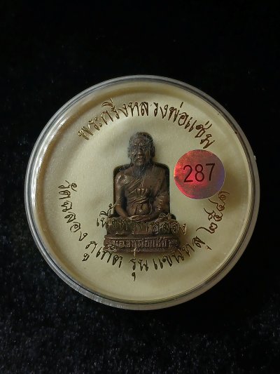 หลวงพ่อแช่ม