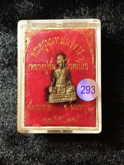 หลวงปู่ขัน วัดอมฤต นนทบุรี