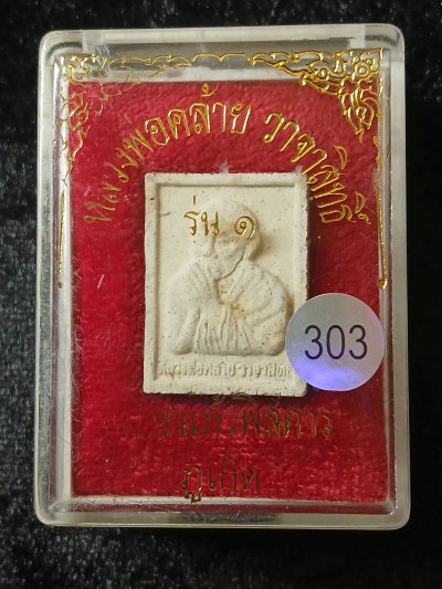 พ่อท่านคล้าย