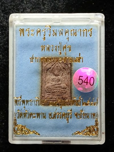 หลวงปู่ศุข