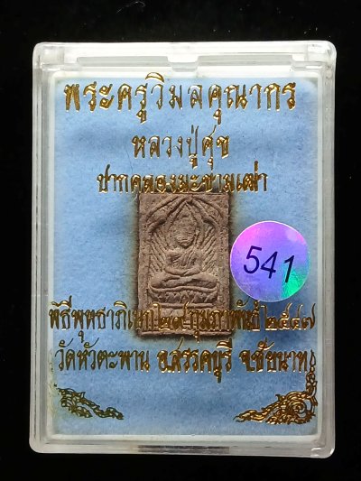 หลวงปู่ศุข