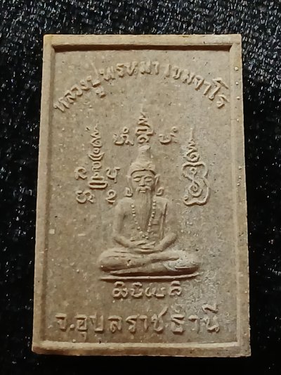 หลวงปู่พรหมมา