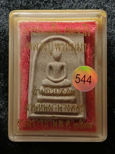 หลวงปู่พรหมมา