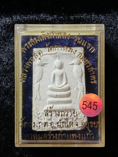 หลวงพ่อสุด