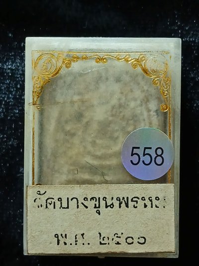 สมเด็จบางขุนพรหม