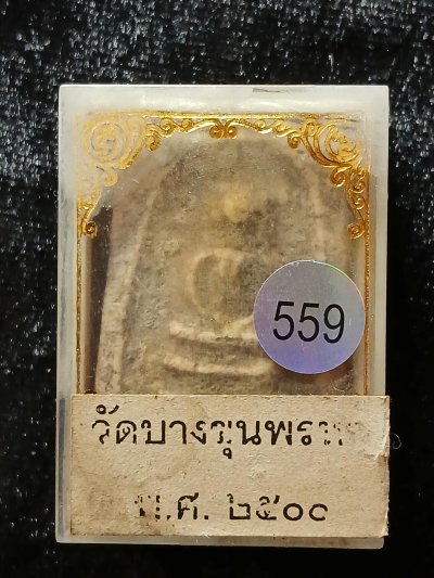 สมเด็จบางขุนพรหม