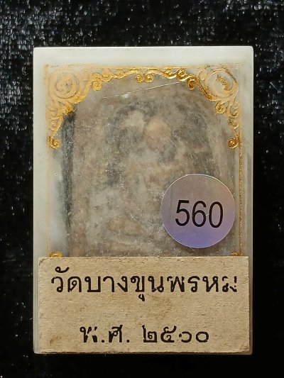 สมเด็จบางขุนพรหม