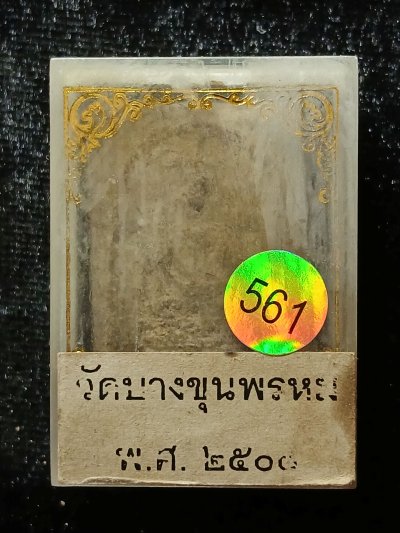 สมเด็จบางขุนพรหม