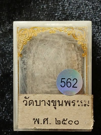 สมเด็จบางขุนพรหม