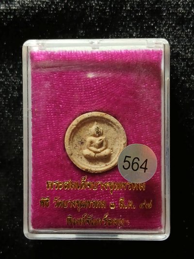 สมเด็จบางขุนพรหม