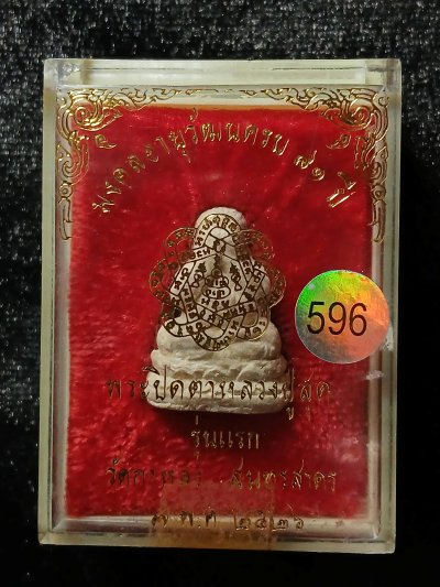 พระปิดตา หลวงพ่อสุด