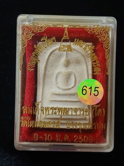 สมเด็จโตฯ