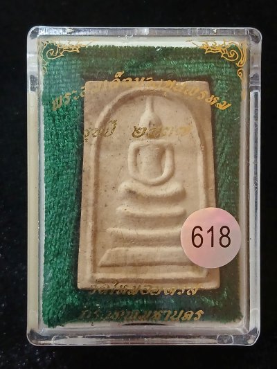 สมเด็จโตฯ