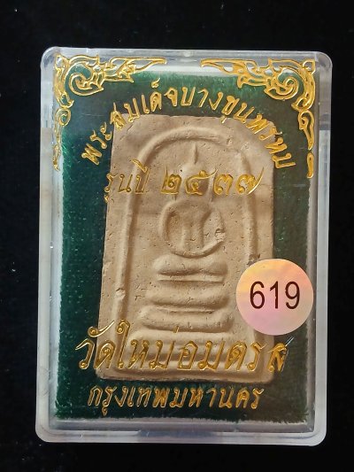 สมเด็จโตฯ