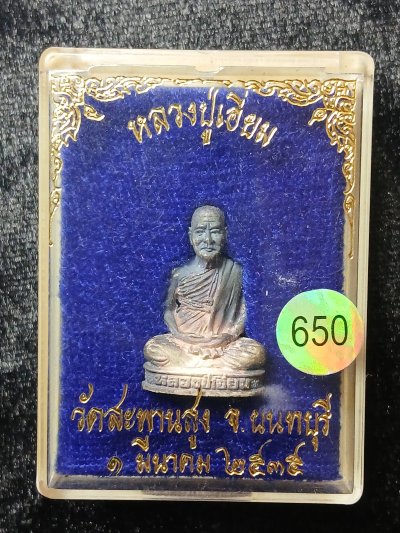 หลวงปู่เอี่ยม