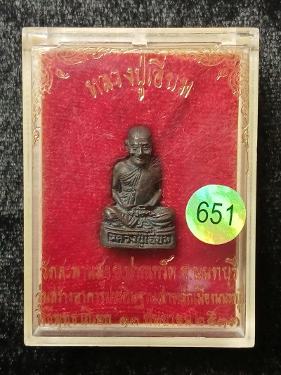 หลวงปู่เอี่ยม