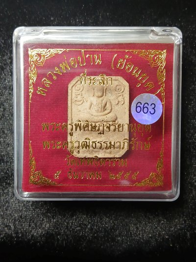 หลวงพ่อปาน หลวงพ่อปาน