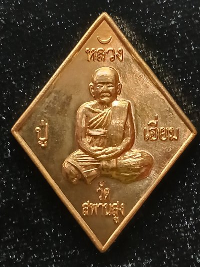 หลวงปู่เอี่ยม