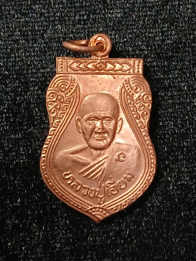 หลวงปู่เอี่ยม