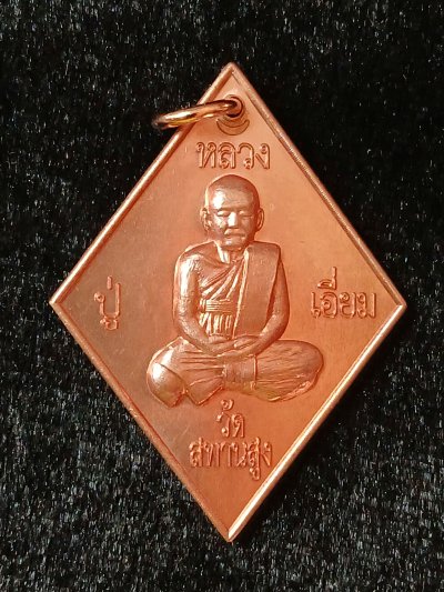 หลวงปู่เอี่ยม วัดสะพานสูง