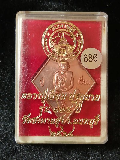 หลวงปู่เอี่ยม วัดสะพานสูง