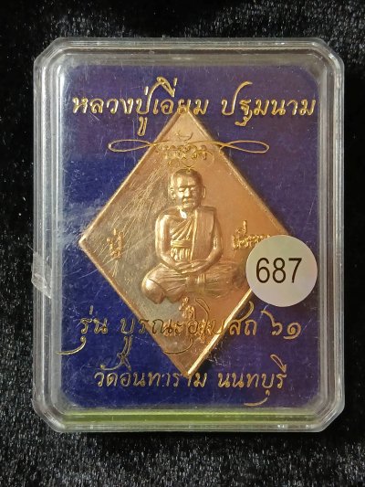 หลวงปู่เอี่ยม วัดสะพานสูง