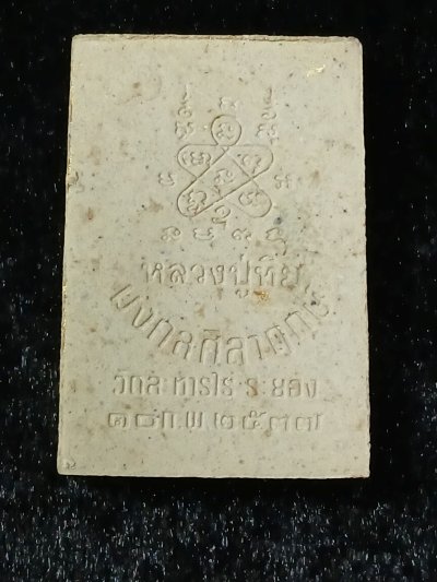 หลวงปู่ทิม