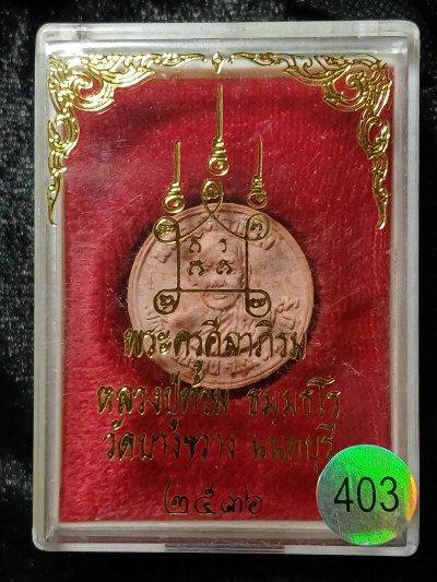 หลวงปู่ท้วม วัดบางขวาง