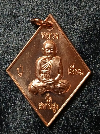 หลวงปู่เอี่ยม วัดสะพานสูง