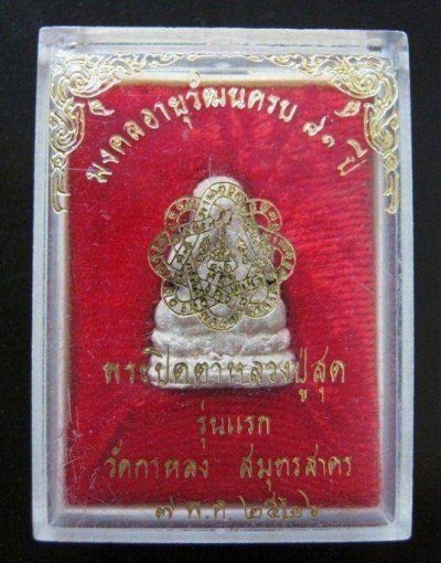 พระปิดตา หลวงพ่อสุด
