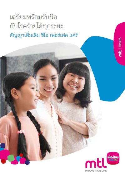 ซีไอเพอร์เฟคแคร์ ประกันโรคร้ายแรง