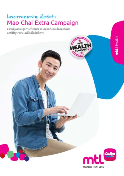 เหมาจ่าย เอ็กซ์ตร้า
