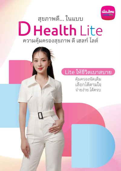 D Health Lite ดีเฮลท์ ไลต์ 