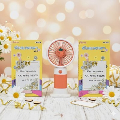 พัดลมพกพาไฟฟ้า (พัดลมมือถือ/พัดลมชาร์จ USB)