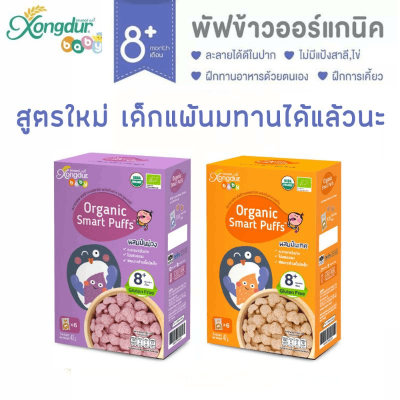 Xongdur Baby Smart Puff สมาร์ทพัฟ  พัฟข้าวหอมมะลิออร์แกนิค 42 กรัม