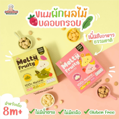 Klomkloam Melty​ Fruity​ ผลไม้บดอบกรอบ สำหรับเด็ก 8 เดือนขึ้นไป กลมกล่อม