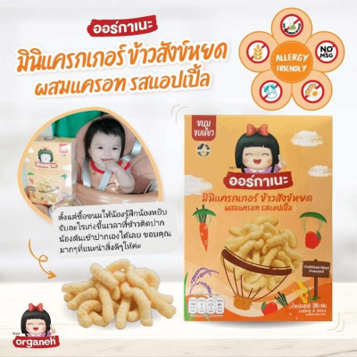 Organeh ออร์กาเนะ มินิแครกเกอร์และพัฟข้าวกล้องงอก จากข้าวสังข์หยดออร์กานิก Organeh ออร์กาเนะ มินิแครกเกอร์และพัฟข้าวกล้องงอก จากข้าวสังข์หยดออร์กานิก