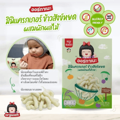 Organeh ออร์กาเนะ มินิแครกเกอร์และพัฟข้าวกล้องงอก จากข้าวสังข์หยดออร์กานิก Organeh ออร์กาเนะ มินิแครกเกอร์และพัฟข้าวกล้องงอก จากข้าวสังข์หยดออร์กานิก