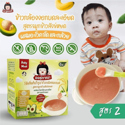 Organeh ออร์กาเนะ  ข้าวกล้องงอกบดละเอียด สำหรับเด็ก 6 เดือนขึ้นไป