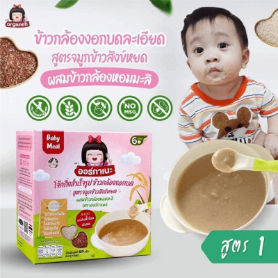 Organeh ออร์กาเนะ  ข้าวกล้องงอกบดละเอียด สำหรับเด็ก 6 เดือนขึ้นไป